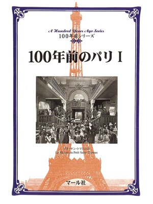 cover image of 100年前のパリ（１）